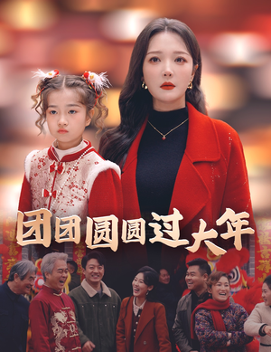 【团团圆圆过大年】49集短剧全集免费畅享观看