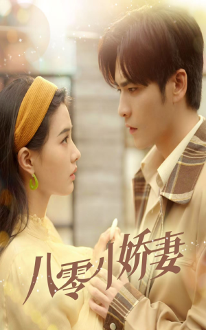 【八零小娇妻】65集短剧免费全集速览