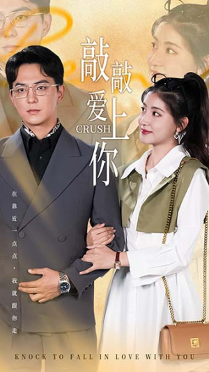【敲敲爱上你】53集免费短剧全集在线速看