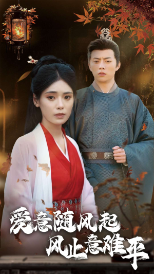 【爱意随风起风止意难平】36集短剧全集线上免费观