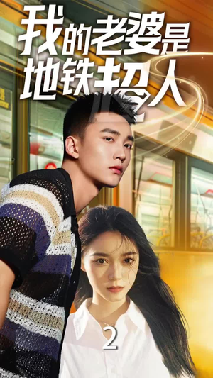 【我的老婆是地铁超人】34集短剧免费畅享观看