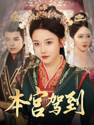 【本宫驾到】82集短剧完整版免费在线看