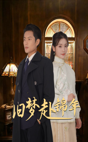 【旧梦赴锦年】69集免费在线看短剧集