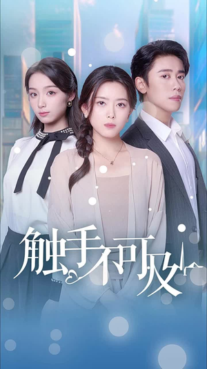 【触手不可及】30集短剧全网免费在线观看