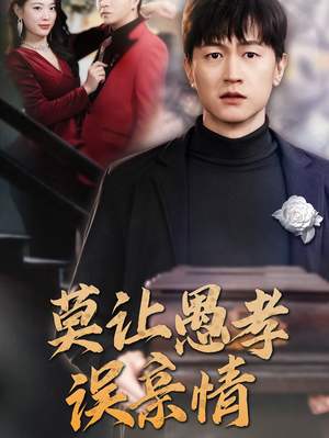 【莫让愚孝误亲情】42集短剧全集在线直看