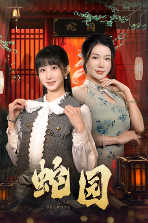 【蛇园】40集短剧免费在线欣赏