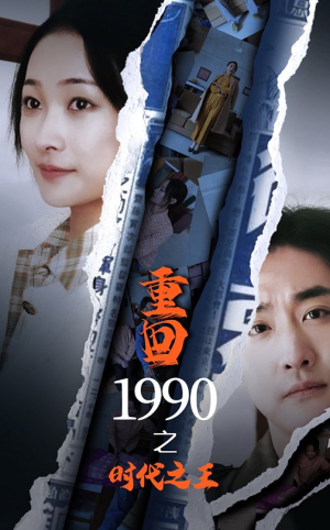 【重回1990之时代之王】92集短剧全集在线高清看