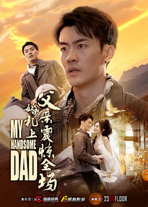 【婚礼上父亲震惊全场】34集免费在线短剧全集赏