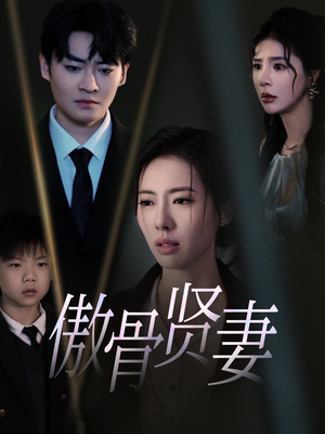 【傲骨贤妻】52集短剧全集在线免费观赏