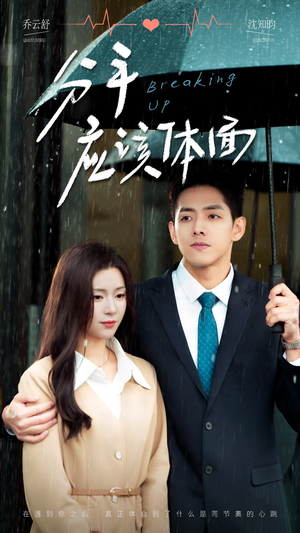 【分手应该体面】60集全集短剧在线免费速看