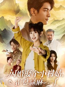 【闪婚娶个小村姑，霍总赢麻了】80集短剧免费完整版在线观