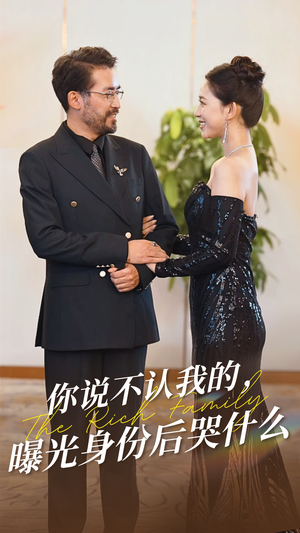 【你说不认我的曝光身份后哭什么】60集短剧在线免费全集观看