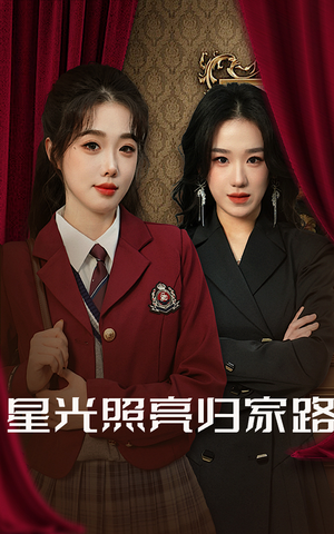 【星光照亮归家路】35集短剧在线高清观看