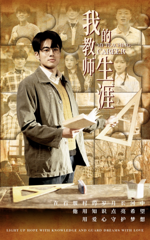 【我的教师生涯】50集短剧全集免费观影