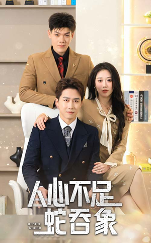 【人心不足蛇吞象】35集短剧免费完整版观看