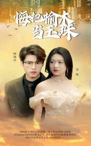 【悔把榆木当玉珠】49集在线看短剧全集