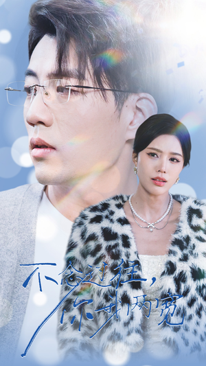 【不念过往你我一两宽】35集短剧免费全集赏览