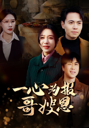 【一心为报哥嫂恩】46集短剧全集在线免费览