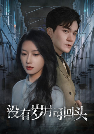 【没有岁月可回头】43集短剧免费在线高清观赏