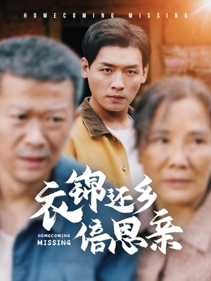 【衣锦还乡倍思亲】55集短剧全集在线速看