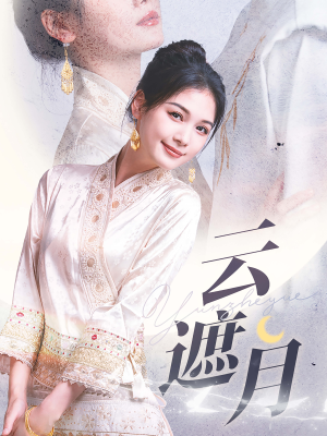 【云遮月】69集短剧在线免费全集赏看