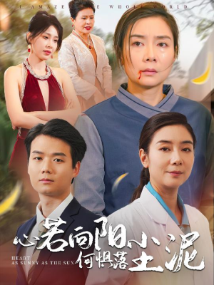 【心若向阳何惧落尘泥】30集短剧完整版在线速看