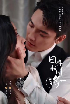 【日落归川海】77集短剧免费高清在线看