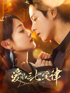 【爱的三七定律】76集短剧免费在线抢看