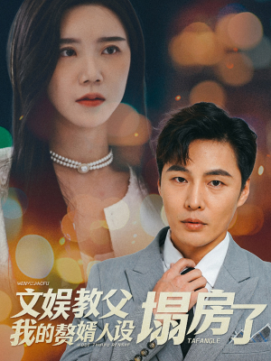 【文娱教父我的赘婿人设塌房了】60集免费短剧在线观看全集