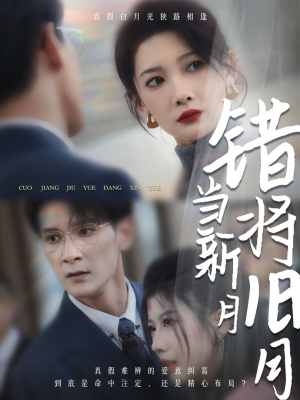 【错将旧月当新月】35集短剧免费在线观看不卡