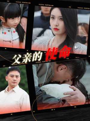 【父亲的使命】30集全网短剧免费畅快观看