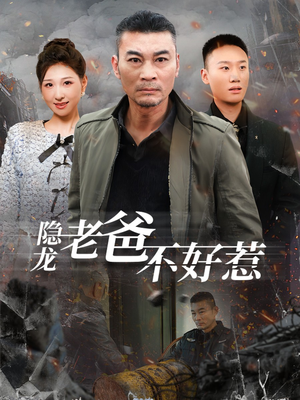 【隐龙老爸不好惹】82集短剧在线免费观赏