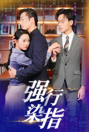 【强行染指】61集全集短剧免费在线观赏