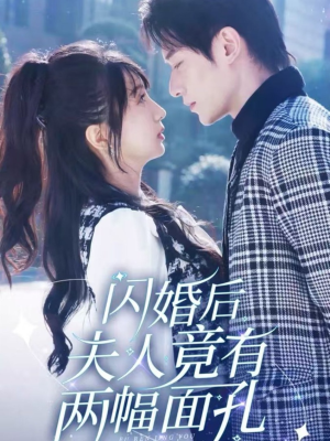 【闪婚后夫人竟有两幅面孔】61集短剧免费在线观全集