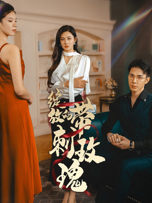 【绽放的带刺玫瑰】48集短剧免费在线畅享看