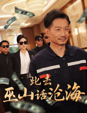 【此去巫山话沧海】28集短剧全集免费观赏