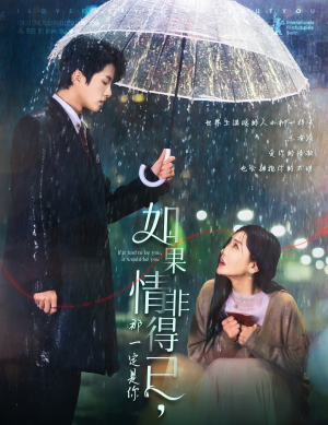 【如果情非得已那一定是你】59集全网短剧免费畅看