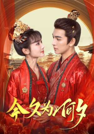 【今夕为何夕】124集短剧免费畅享观看