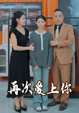 【再次爱上你】51集在线短剧免费畅看