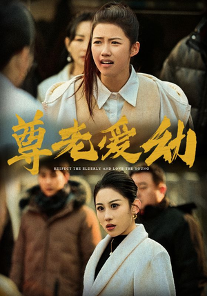 【尊老爱幼】48集短剧完整版免费观看