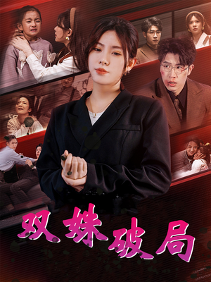 【双姝破局】60集短剧在线免费观看全集