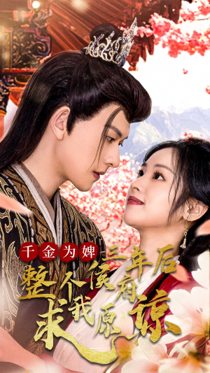 【千金为婢三年后整个侯府求我原谅】30集短剧免费全集观享