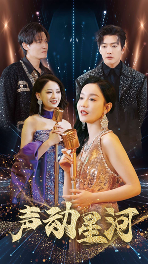 【声动星河】101集短剧免费在线观享