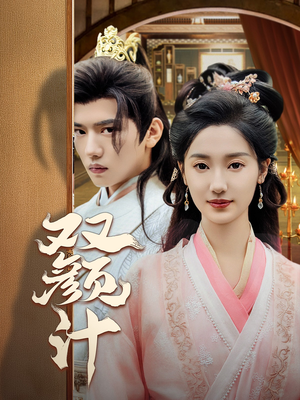 【双颜计】44集短剧免费全集畅享观看