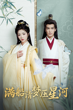 【满船清梦压星河】46集短剧免费在线看无广告