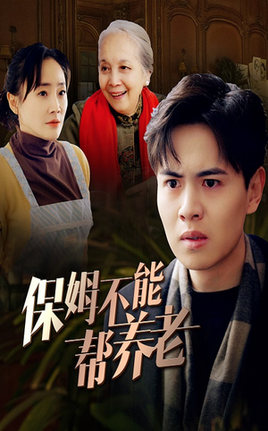 【保姆不能帮养老】46集短剧免费全集线上观览
