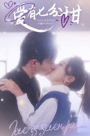 【爱有七分甜】30集短剧免费畅享全集看
