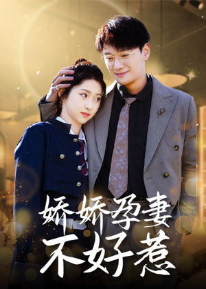 【娇娇孕妻不好惹】62集短剧全集免费在线赏