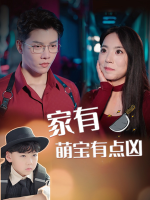 【家有萌宝有点凶】100集短剧全集在线速看
