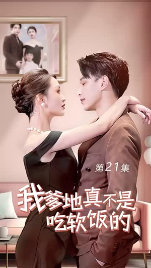 【我爹地真不是吃软饭的】70集短剧免费高清在线看